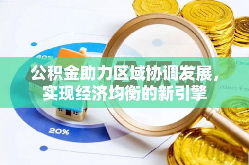 兰陵公积金助力区域协调发展，实现经济均衡的新引擎