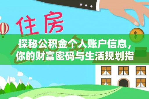 兰陵探秘公积金个人账户信息，你的财富密码与生活规划指南