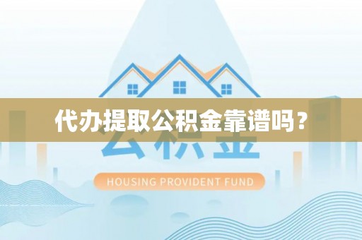 兰陵代办提取公积金靠谱吗？
