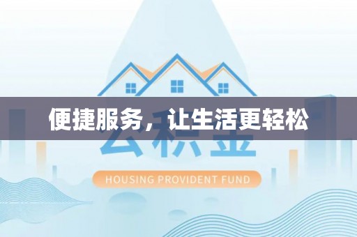 兰陵便捷服务，让生活更轻松