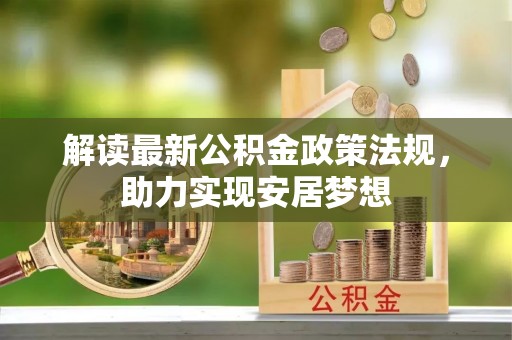 兰陵解读最新公积金政策法规，助力实现安居梦想
