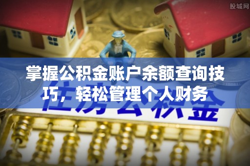 兰陵掌握公积金账户余额查询技巧，轻松管理个人财务