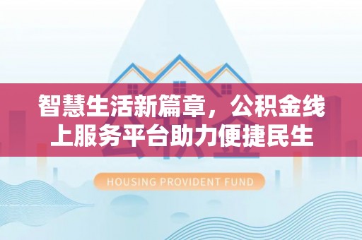兰陵智慧生活新篇章，公积金线上服务平台助力便捷民生
