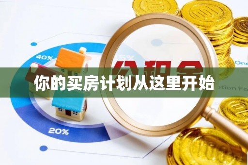 兰陵你的买房计划从这里开始