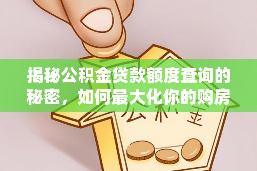 兰陵揭秘公积金贷款额度查询的秘密，如何最大化你的购房资金？