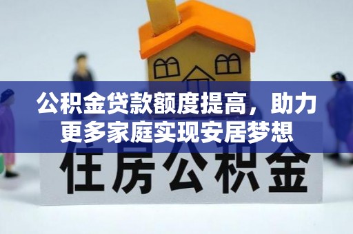 兰陵公积金贷款额度提高，助力更多家庭实现安居梦想
