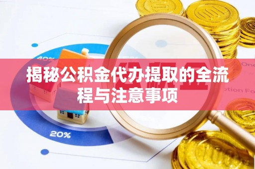 兰陵揭秘公积金代办提取的全流程与注意事项