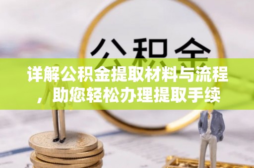 兰陵详解公积金提取材料与流程，助您轻松办理提取手续