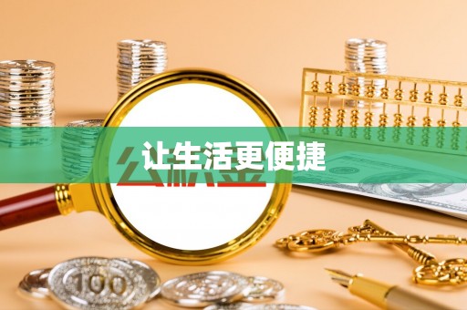 兰陵让生活更便捷
