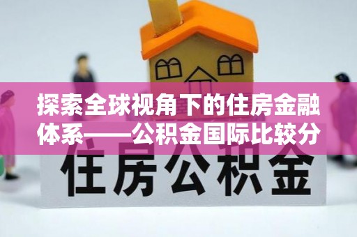 兰陵探索全球视角下的住房金融体系——公积金国际比较分析