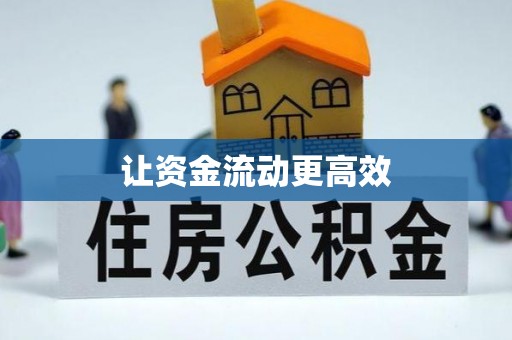 兰陵让资金流动更高效