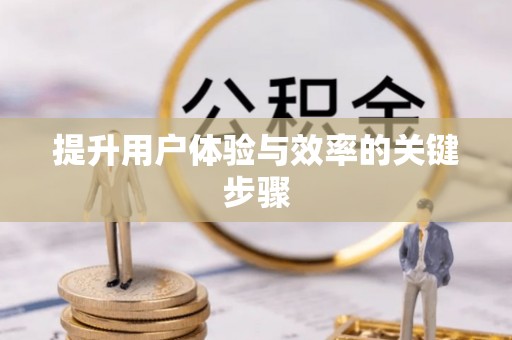 兰陵提升用户体验与效率的关键步骤