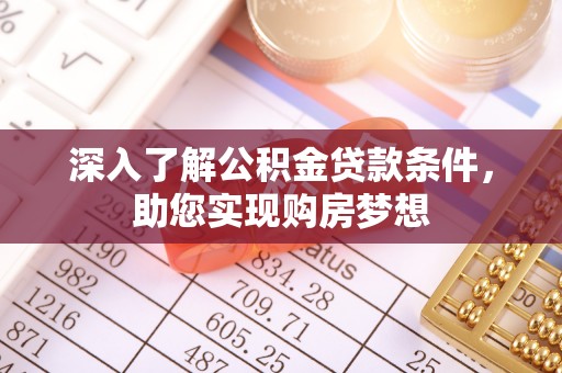 兰陵深入了解公积金贷款条件，助您实现购房梦想