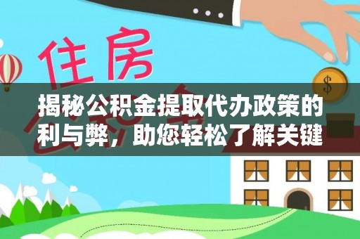 兰陵揭秘公积金提取代办政策的利与弊，助您轻松了解关键要点