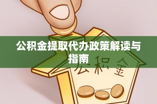 兰陵公积金提取代办政策解读与指南