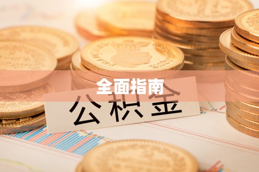 兰陵全面指南