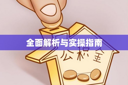 兰陵全面解析与实操指南