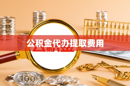 兰陵公积金代办提取费用