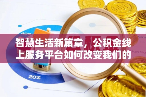 兰陵智慧生活新篇章，公积金线上服务平台如何改变我们的日常