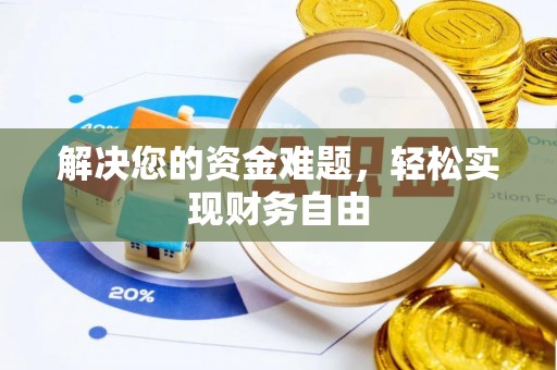 兰陵解决您的资金难题，轻松实现财务自由