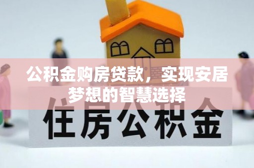 兰陵公积金购房贷款，实现安居梦想的智慧选择