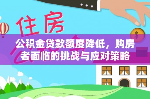 兰陵公积金贷款额度降低，购房者面临的挑战与应对策略