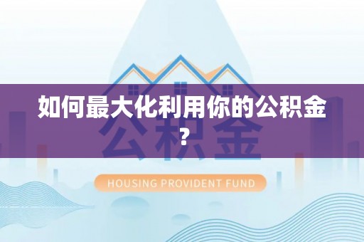 兰陵如何最大化利用你的公积金？