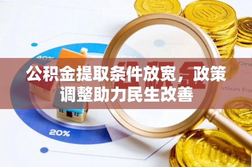兰陵公积金提取条件放宽，政策调整助力民生改善