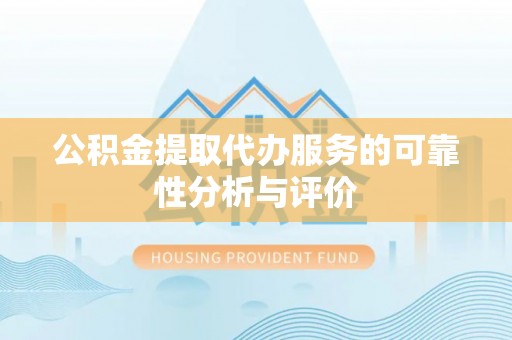 兰陵公积金提取代办服务的可靠性分析与评价