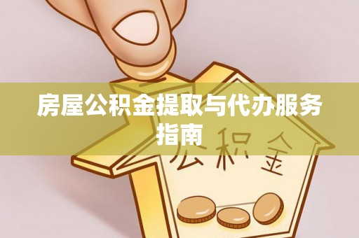 兰陵房屋公积金提取与代办服务指南