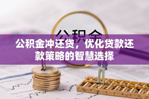 兰陵公积金冲还贷，优化贷款还款策略的智慧选择