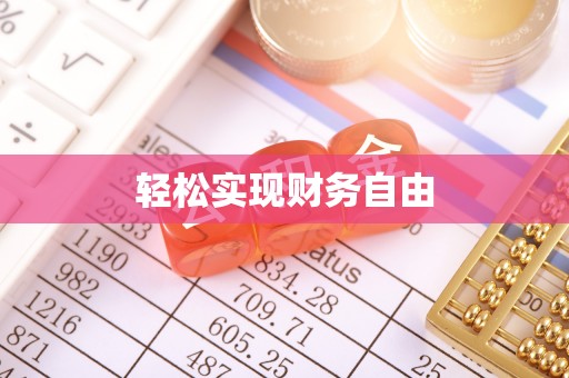 兰陵轻松实现财务自由