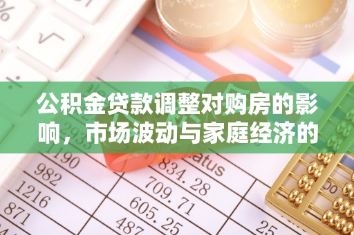兰陵公积金贷款调整对购房的影响，市场波动与家庭经济的新考量