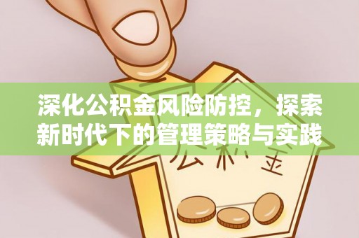 兰陵深化公积金风险防控，探索新时代下的管理策略与实践