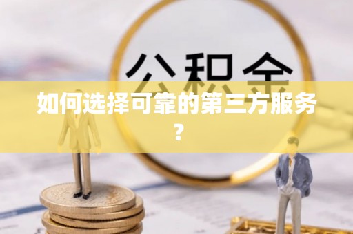 兰陵如何选择可靠的第三方服务？