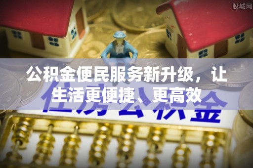 兰陵公积金便民服务新升级，让生活更便捷、更高效
