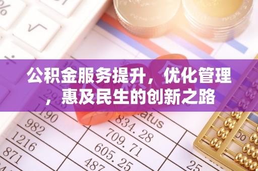 兰陵公积金服务提升，优化管理，惠及民生的创新之路