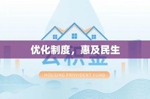 兰陵优化制度，惠及民生
