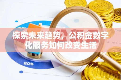 兰陵探索未来趋势，公积金数字化服务如何改变生活