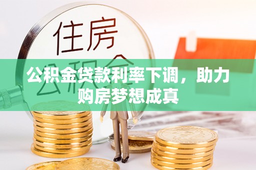 兰陵公积金贷款利率下调，助力购房梦想成真