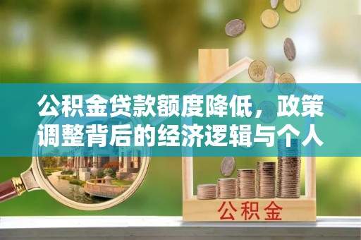 兰陵公积金贷款额度降低，政策调整背后的经济逻辑与个人应对策略