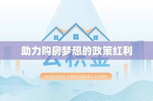 兰陵助力购房梦想的政策红利