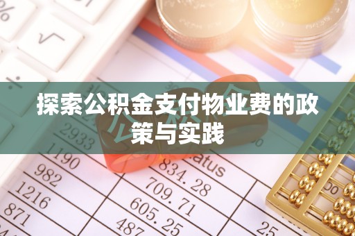 兰陵探索公积金支付物业费的政策与实践