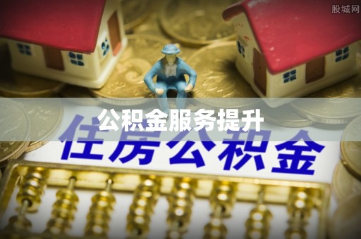 兰陵公积金服务提升