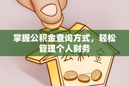 兰陵掌握公积金查询方式，轻松管理个人财务