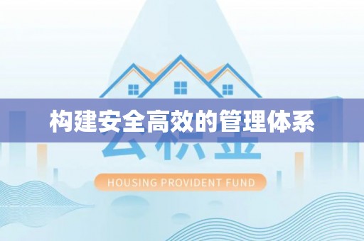 兰陵构建安全高效的管理体系