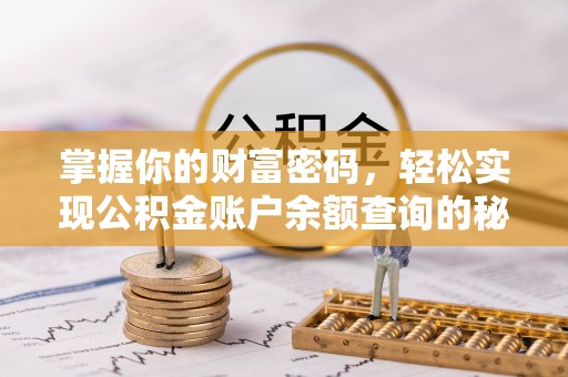 兰陵掌握你的财富密码，轻松实现公积金账户余额查询的秘诀