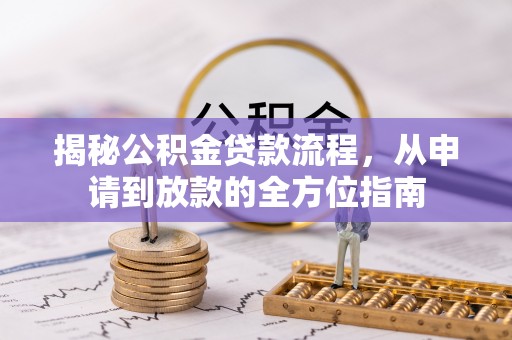 兰陵揭秘公积金贷款流程，从申请到放款的全方位指南