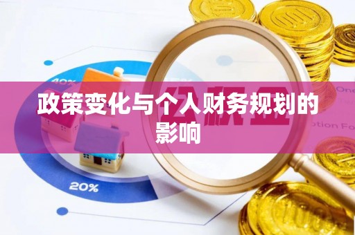 兰陵政策变化与个人财务规划的影响