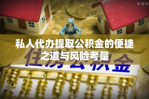 兰陵私人代办提取公积金的便捷之道与风险考量